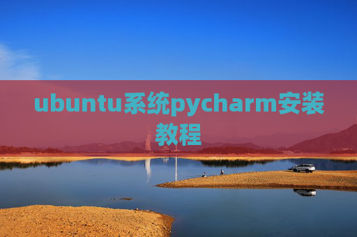 ubuntu系统pycharm安装教程