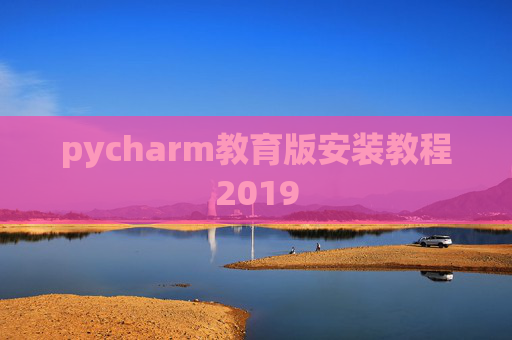 pycharm教育版安装教程2019